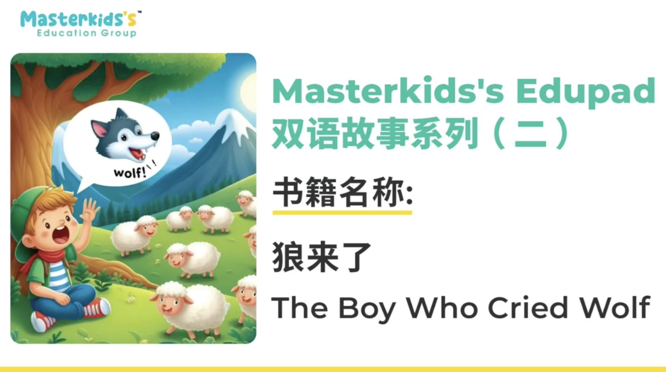 狼来了 The boy who cried wolf